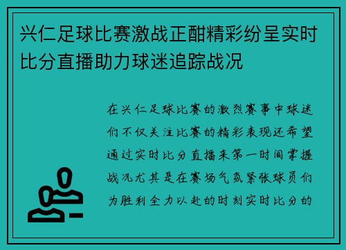 兴仁足球比赛激战正酣精彩纷呈实时比分直播助力球迷追踪战况