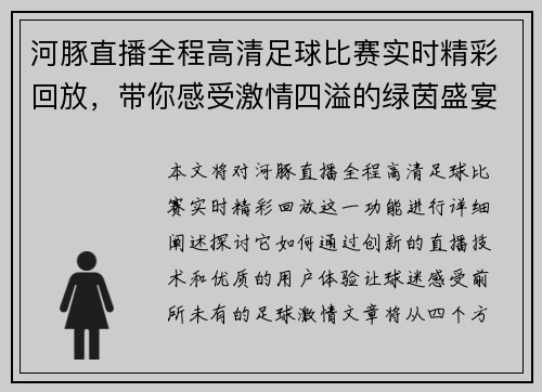 河豚直播全程高清足球比赛实时精彩回放，带你感受激情四溢的绿茵盛宴