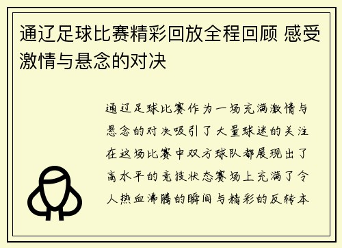通辽足球比赛精彩回放全程回顾 感受激情与悬念的对决